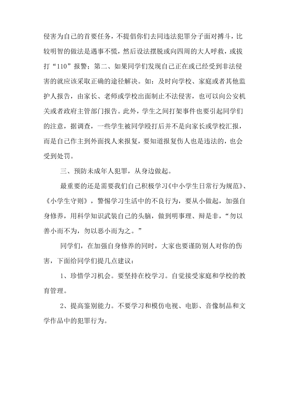 小学生法制宣传演讲稿_第3页