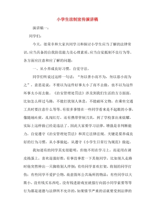 小学生法制宣传演讲稿