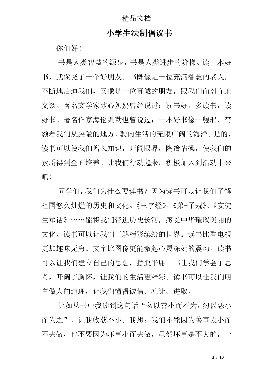 小学生法制倡议书_第1页