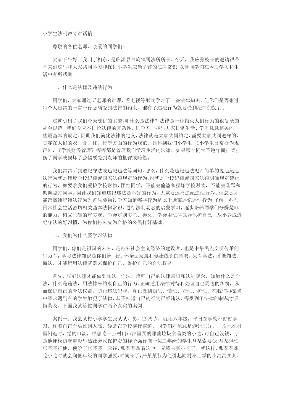 小学生法制教育讲话稿_第1页