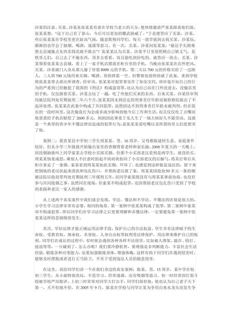 小学生法制教育讲话稿_第2页