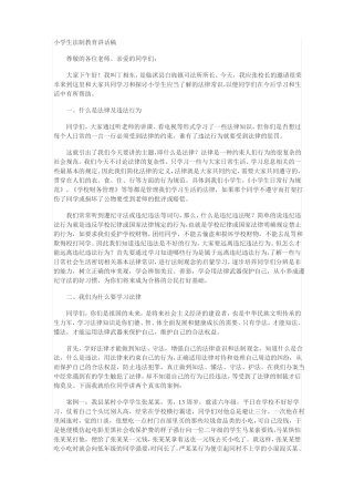 小学生法制教育讲话稿