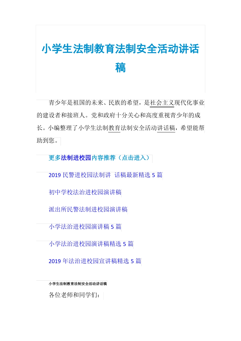 小学生法制教育法制安全活动讲话稿_第1页