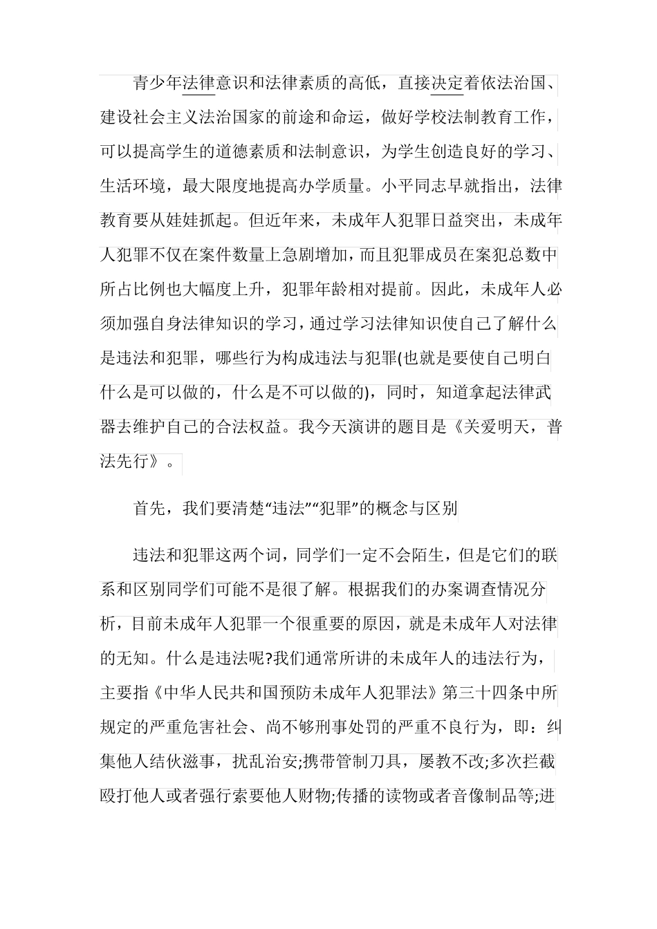 小学生法制教育法制安全活动讲话稿_第2页