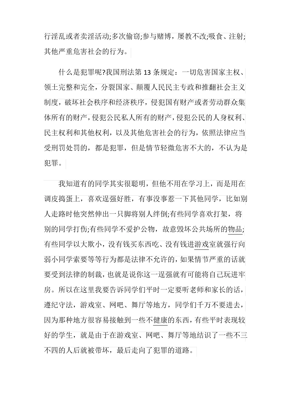 小学生法制教育法制安全活动讲话稿_第3页