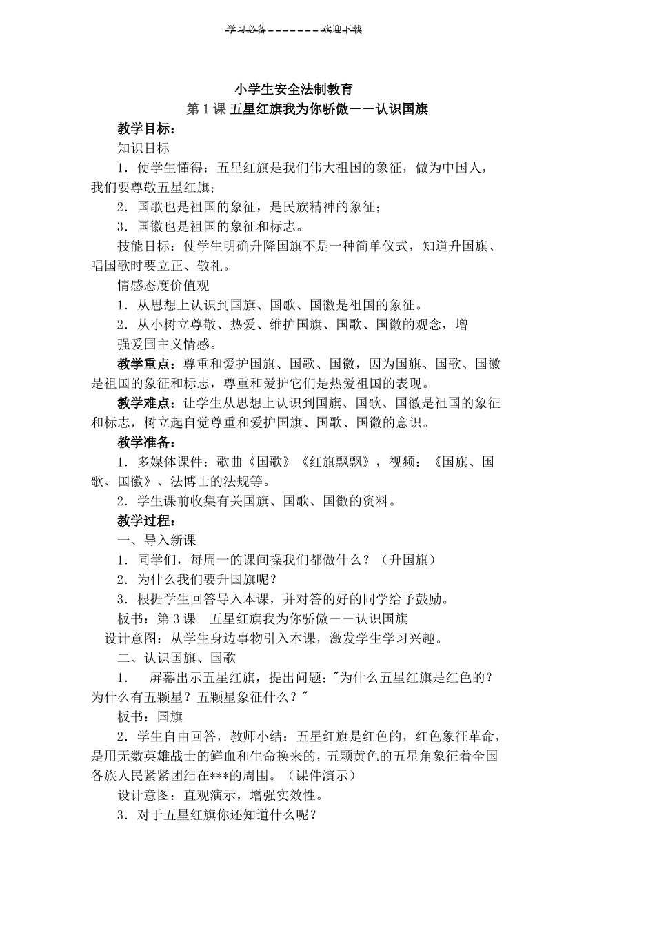 小学生法制教育教案_第1页