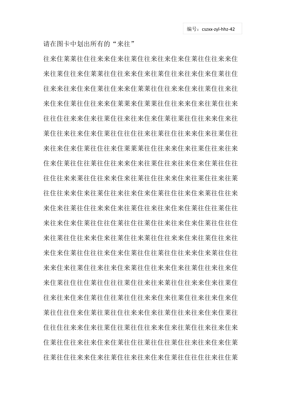 小学生注意力训练——汉字划消460_第2页