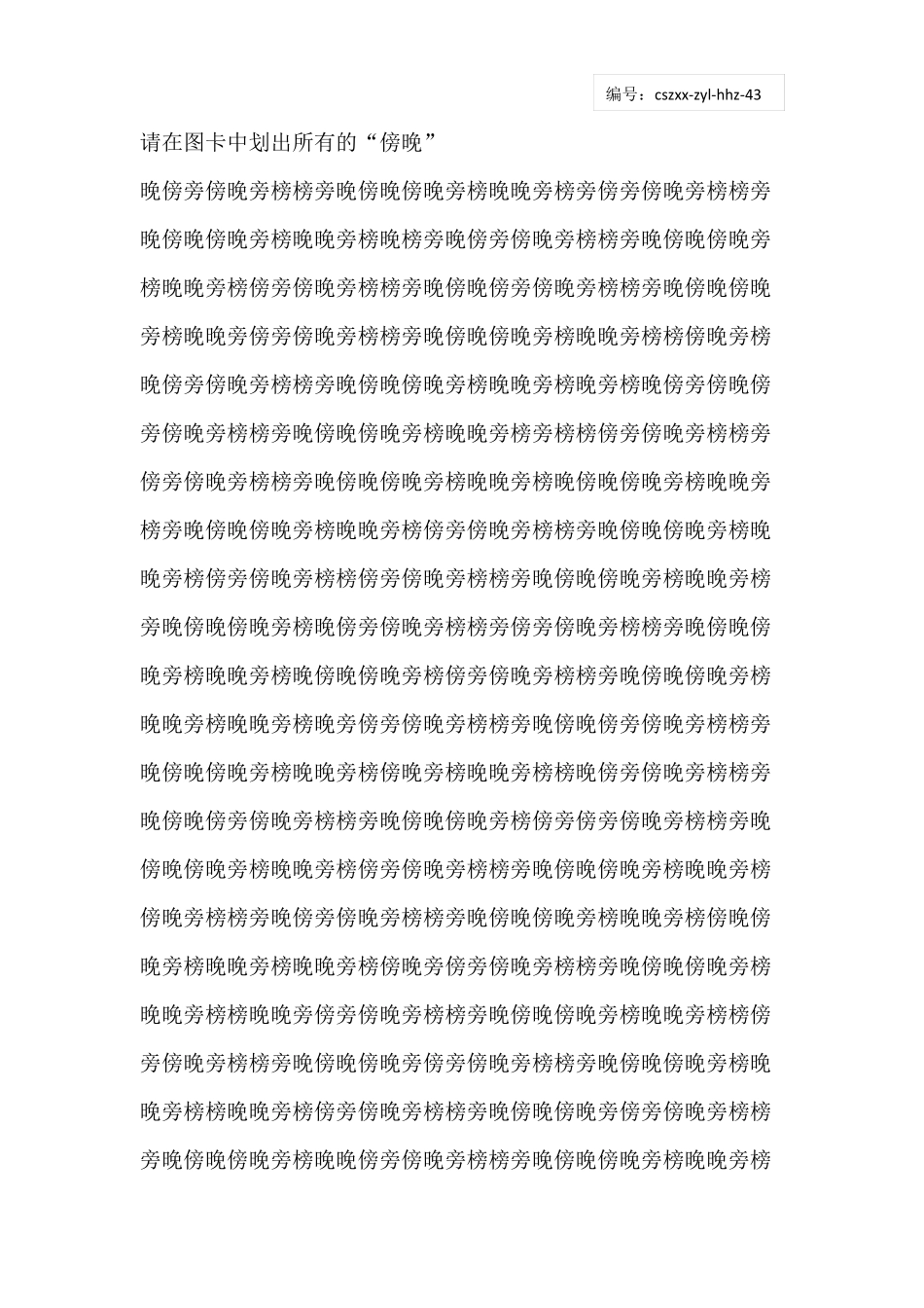 小学生注意力训练——汉字划消460_第3页