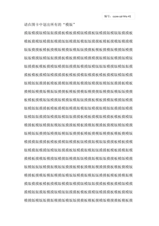 小学生注意力训练——汉字划消460