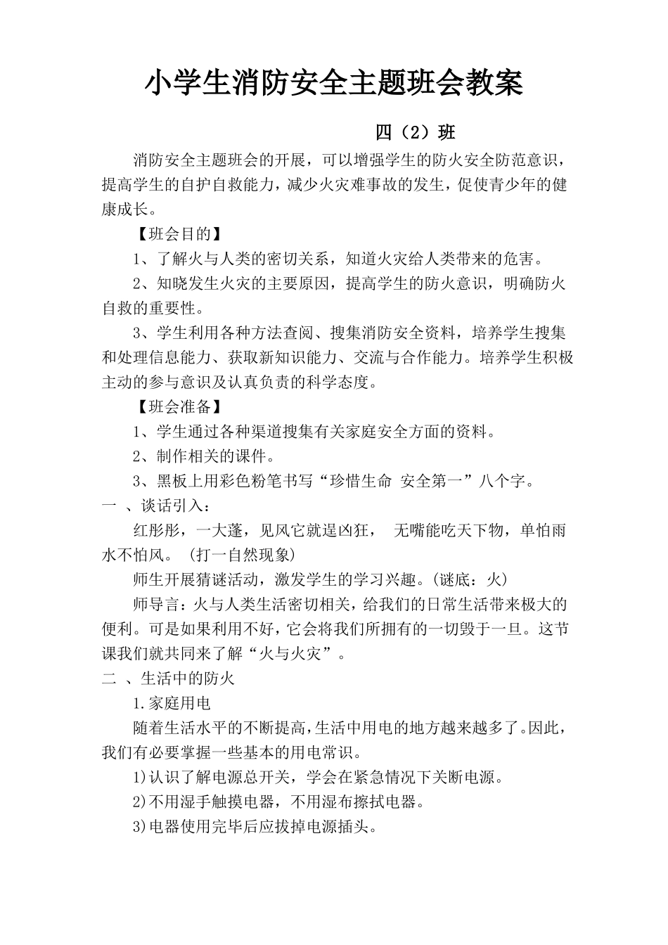 小学生消防、防溺水、疾病预防安全教案_第1页