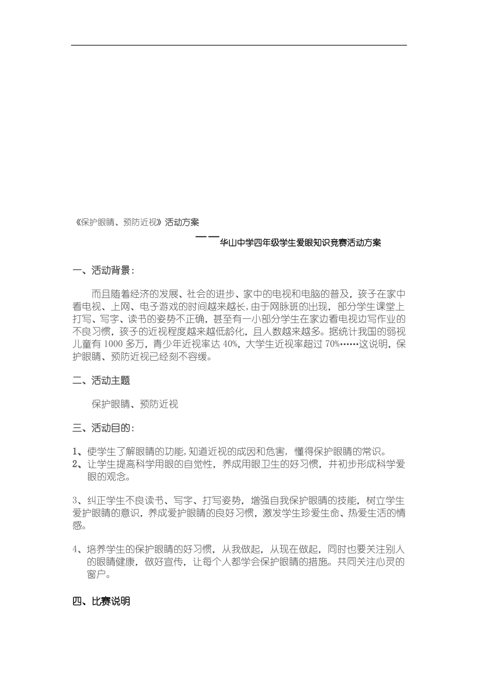 小学生爱眼护眼知识竞赛活动方案_第1页