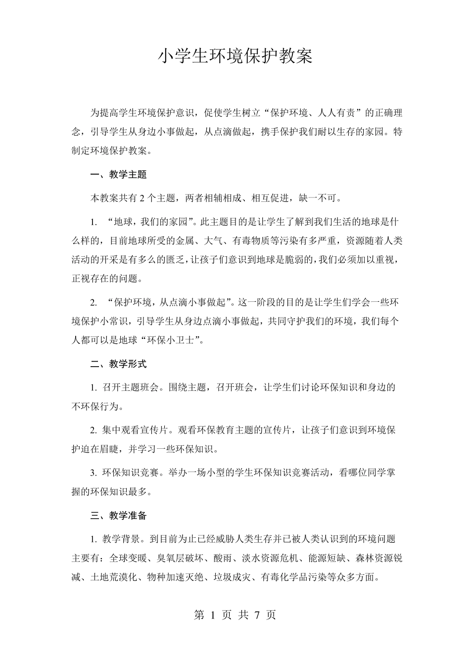 小学生环境保护教案_第1页