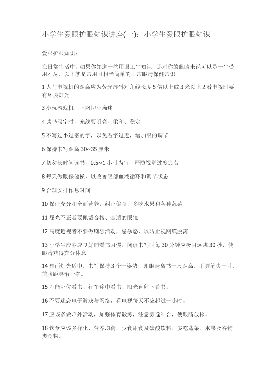 小学生爱眼护眼知识讲座_第1页