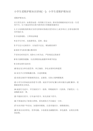 小学生爱眼护眼知识讲座
