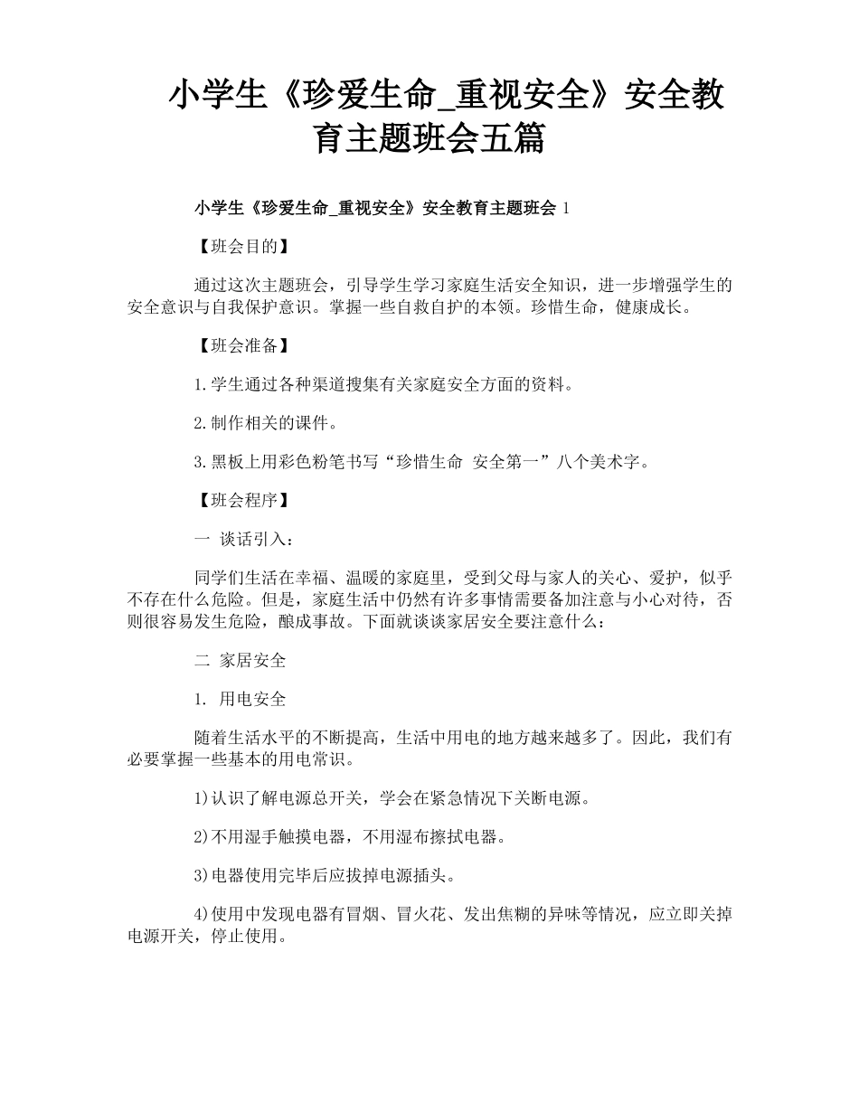 小学生珍爱生命_重视安全安全教育主题班会五篇_第1页
