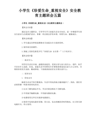 小学生珍爱生命_重视安全安全教育主题班会五篇