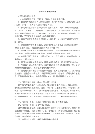 小学生环境保护教育