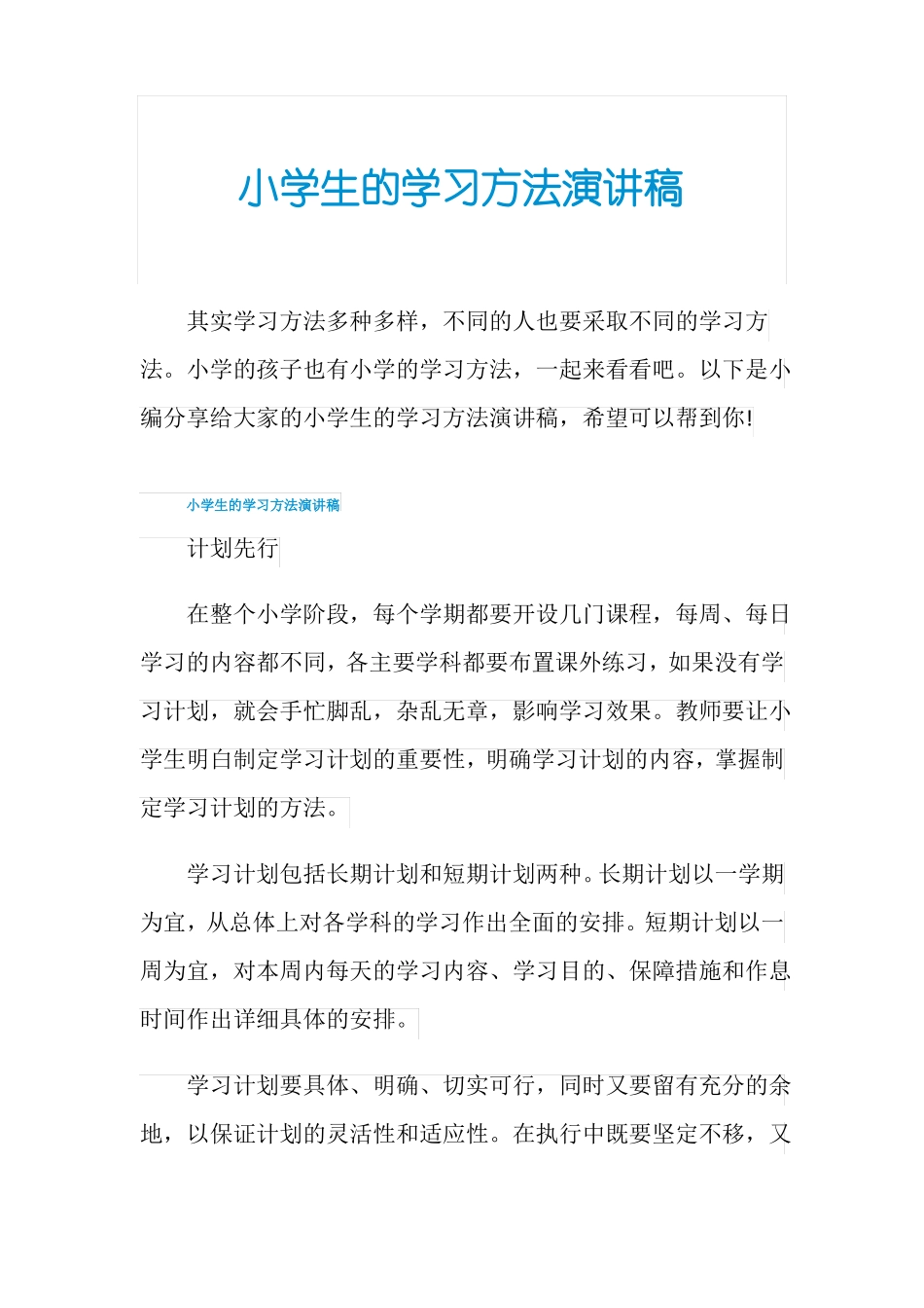 小学生的学习方法演讲稿_第1页