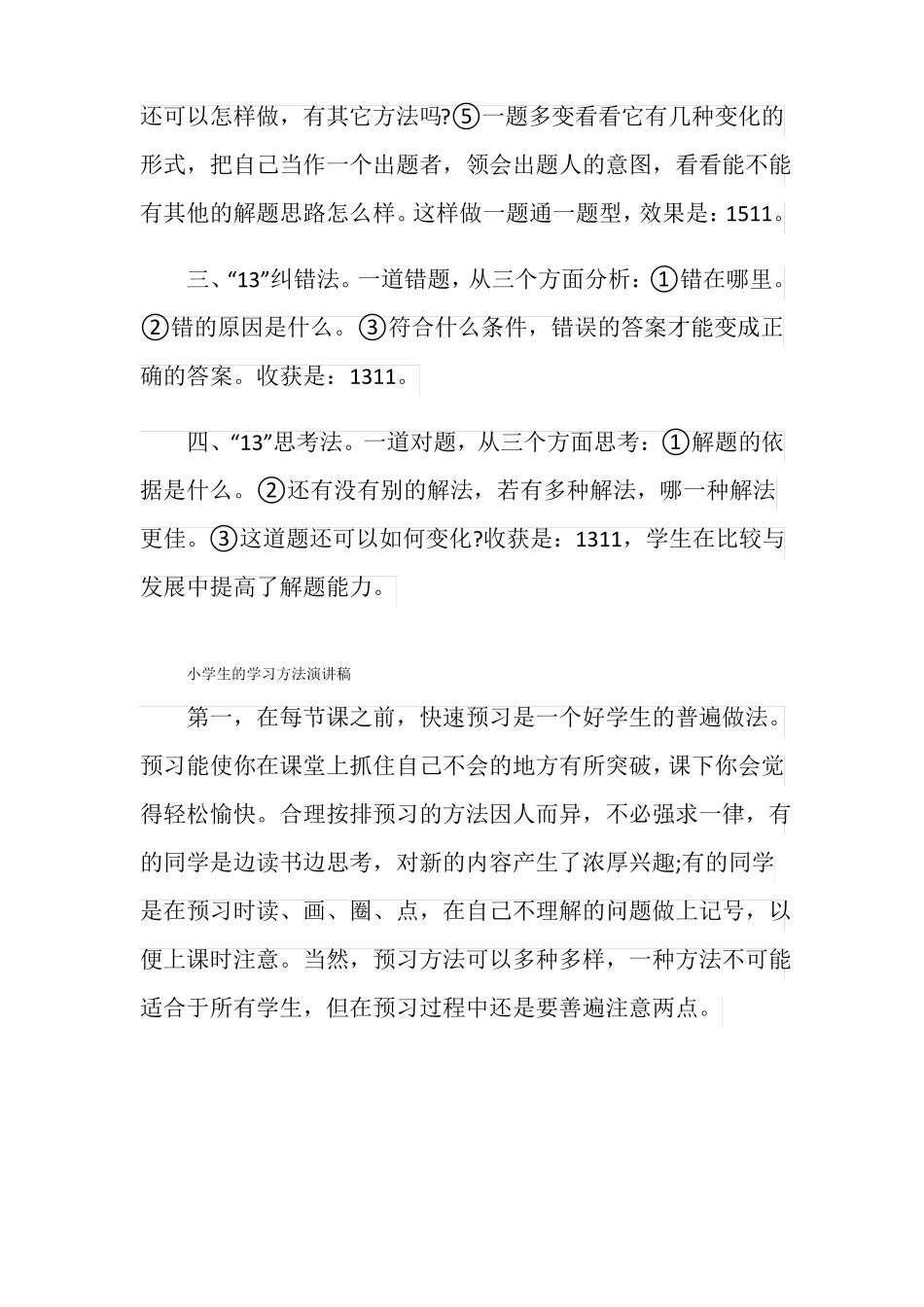 小学生的学习方法演讲稿_第3页