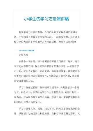 小学生的学习方法演讲稿