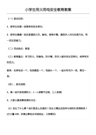 小学生用火用电安全教案