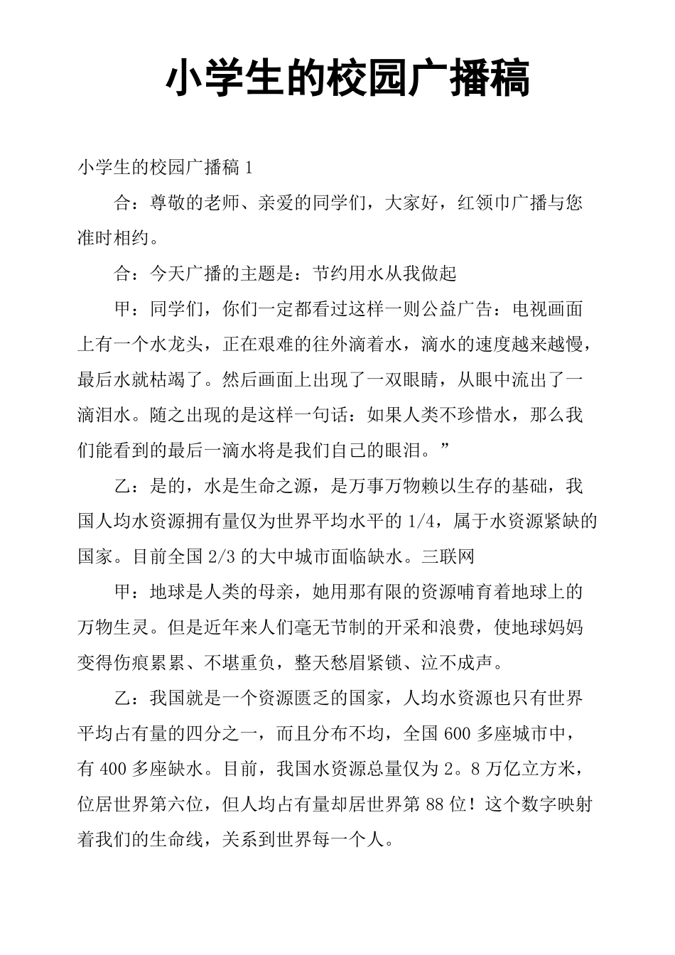 小学生的校园广播稿_第1页