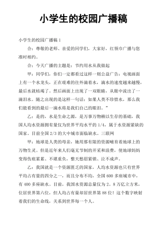 小学生的校园广播稿