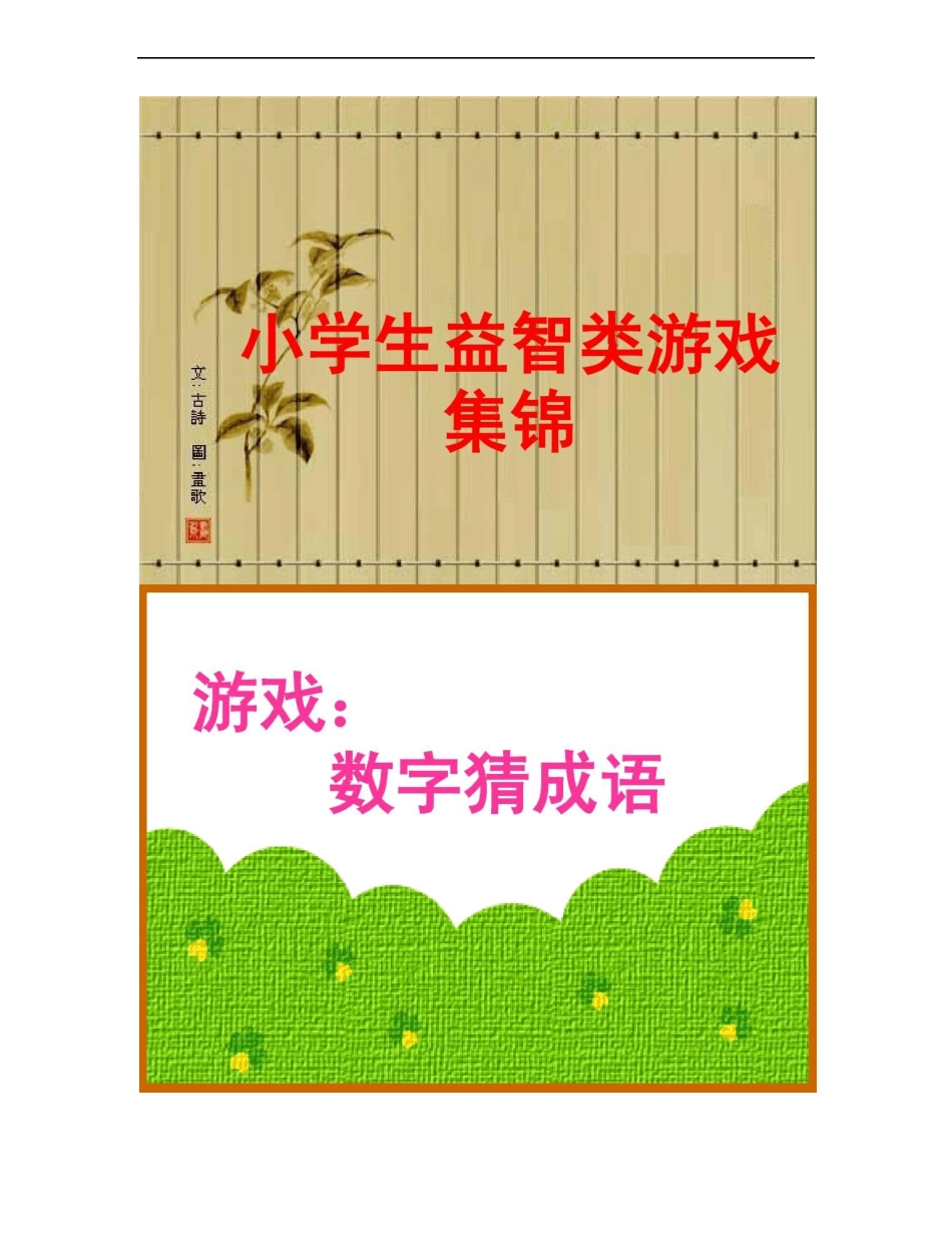 小学生益智类游戏集锦_第1页