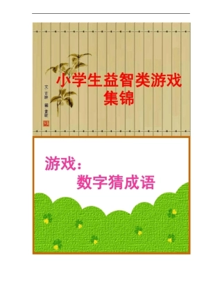 小学生益智类游戏集锦