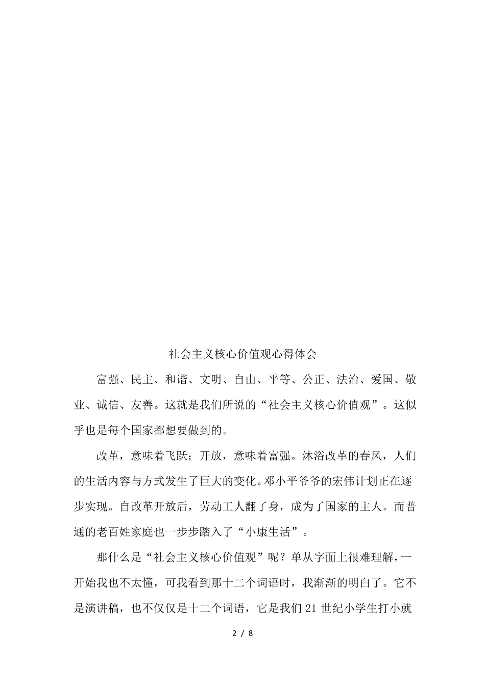 小学生社会主义核心价值观心得体会_第2页