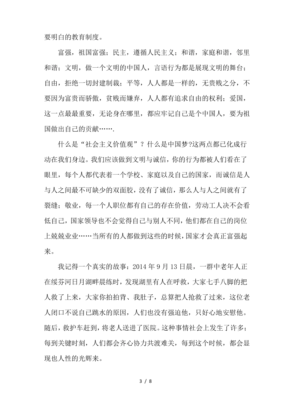 小学生社会主义核心价值观心得体会_第3页