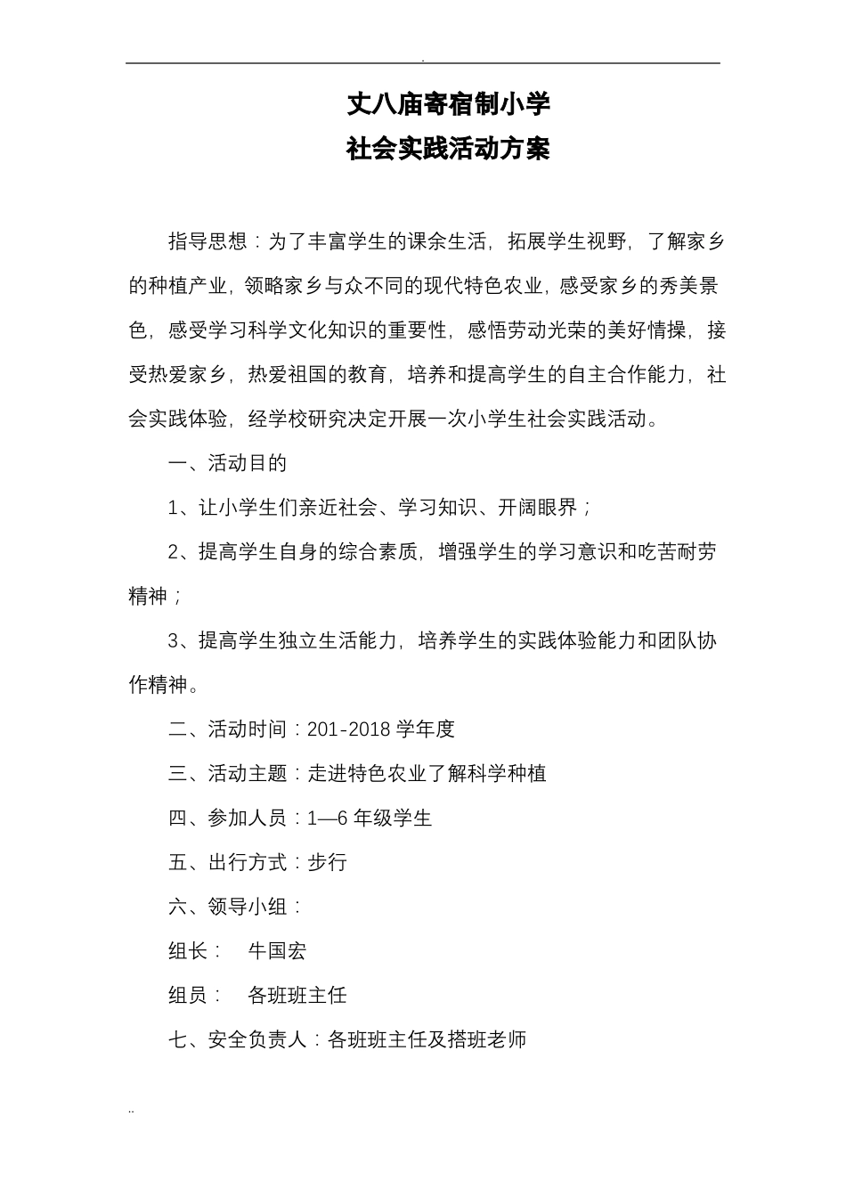 小学生社会实践活动设计方案_第1页