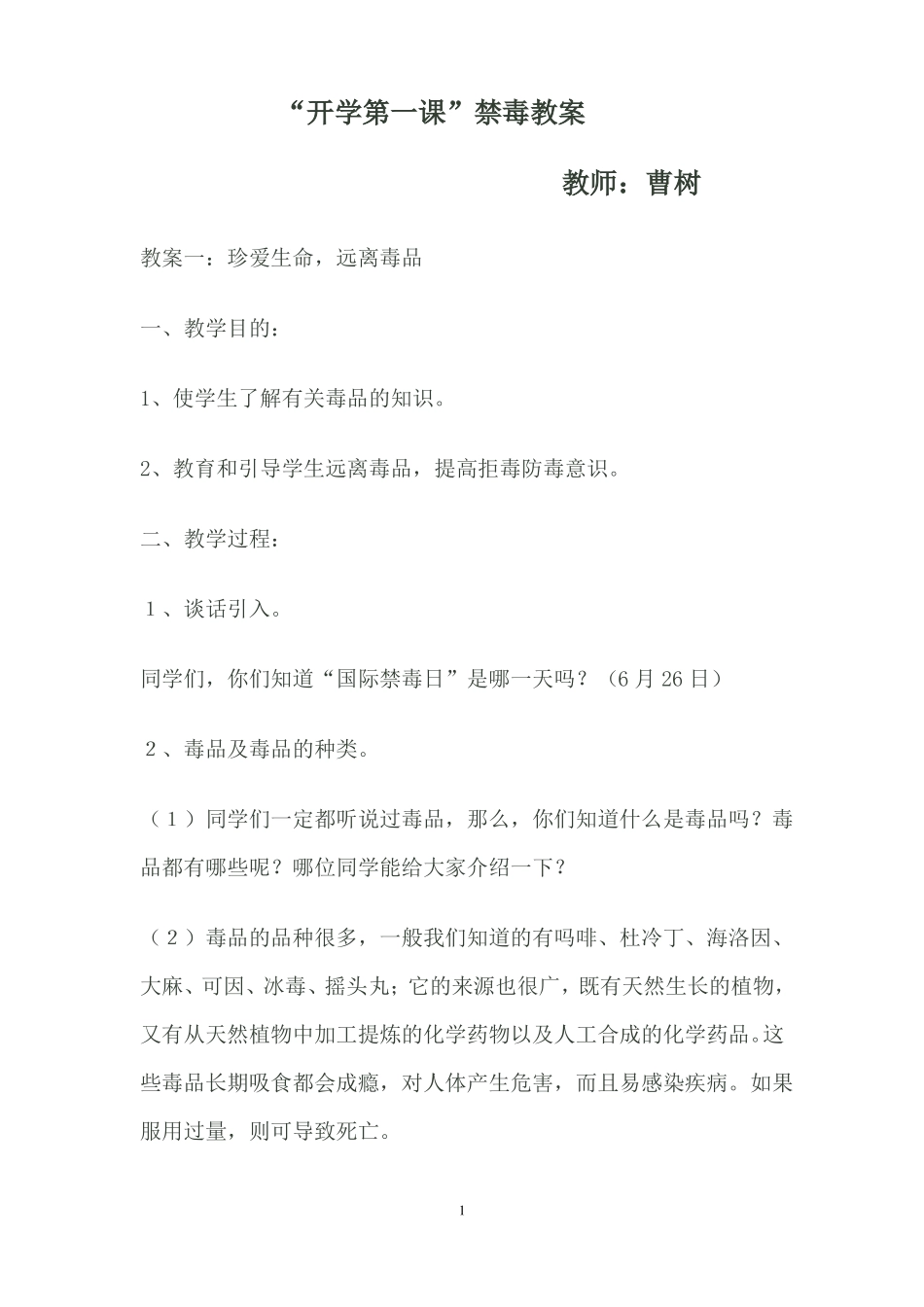 小学生禁毒教案_第1页