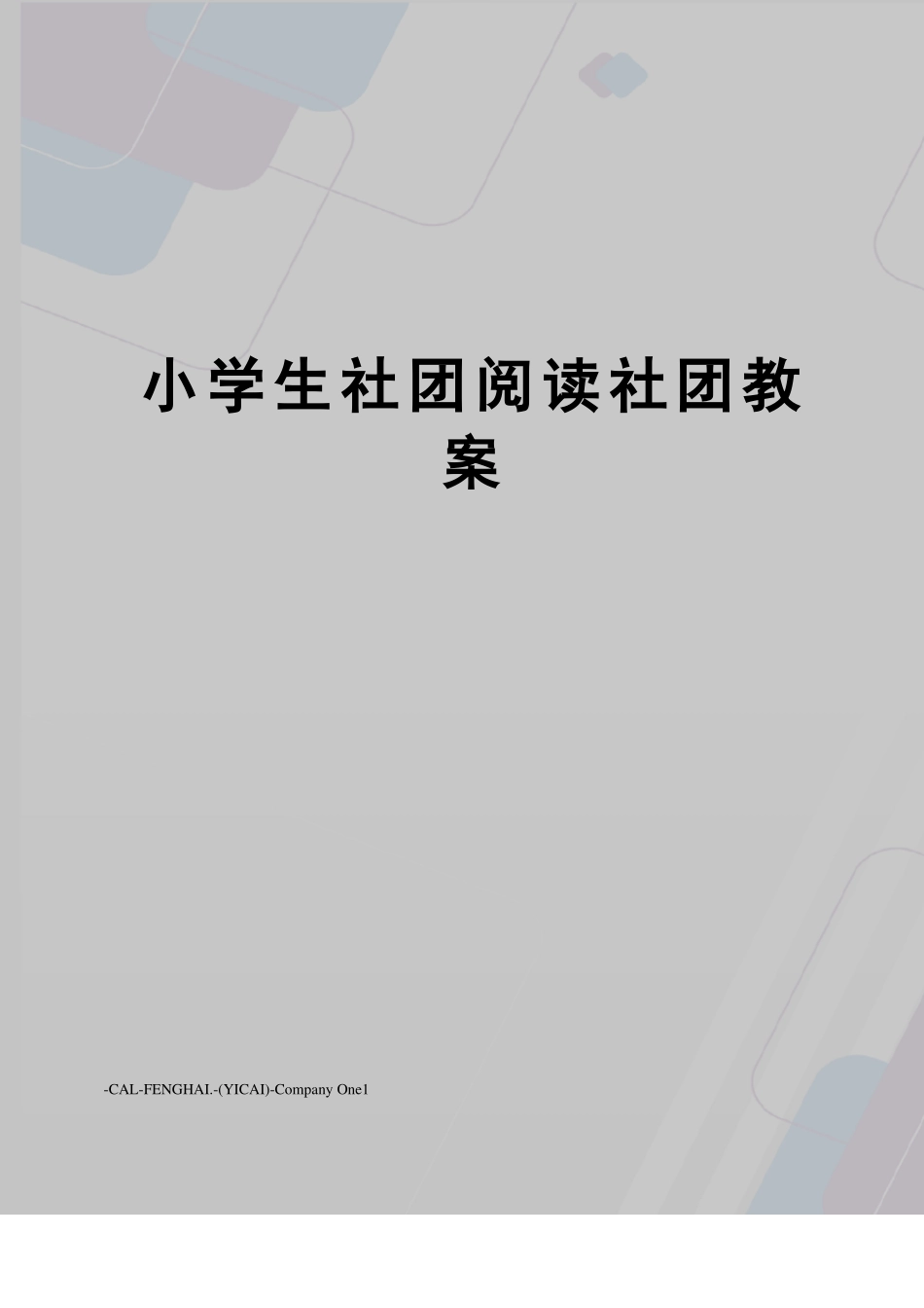 小学生社团阅读社团教案_第1页