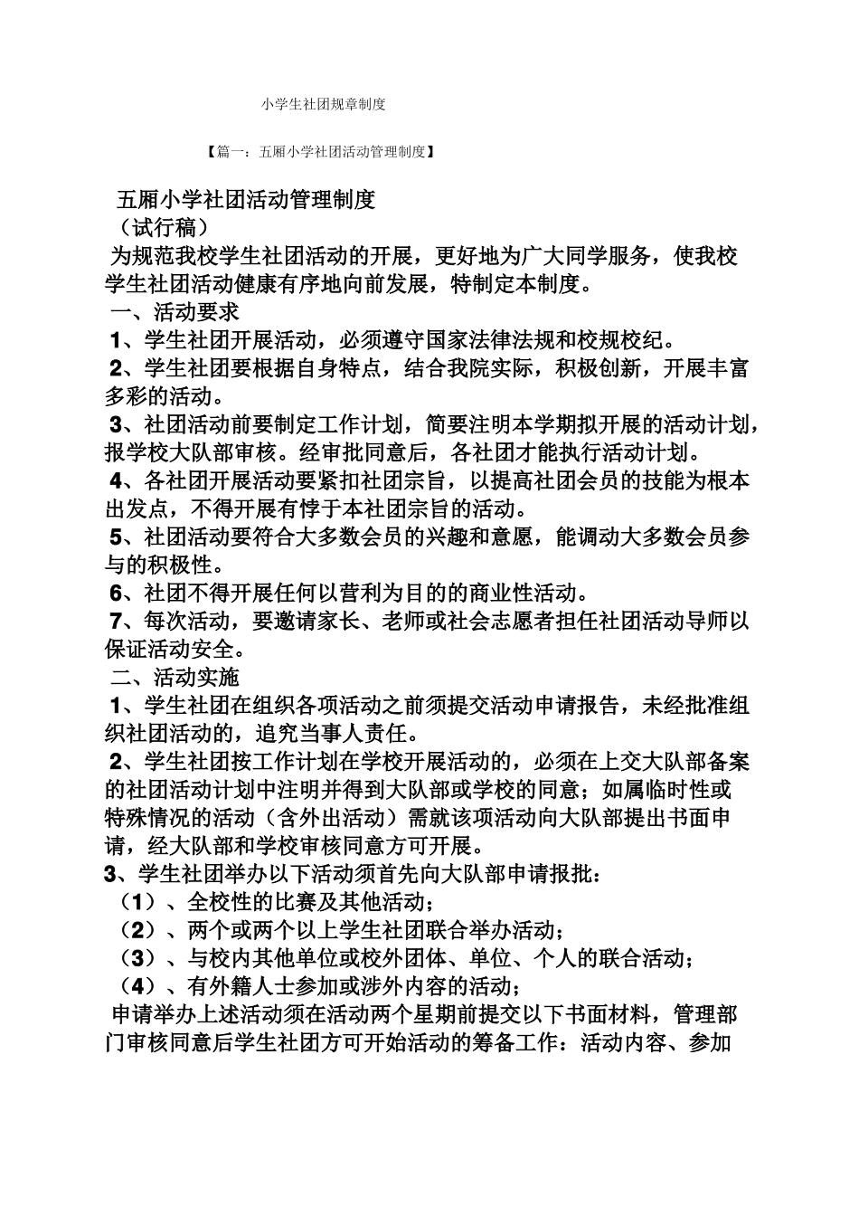 小学生社团规章制度_第1页