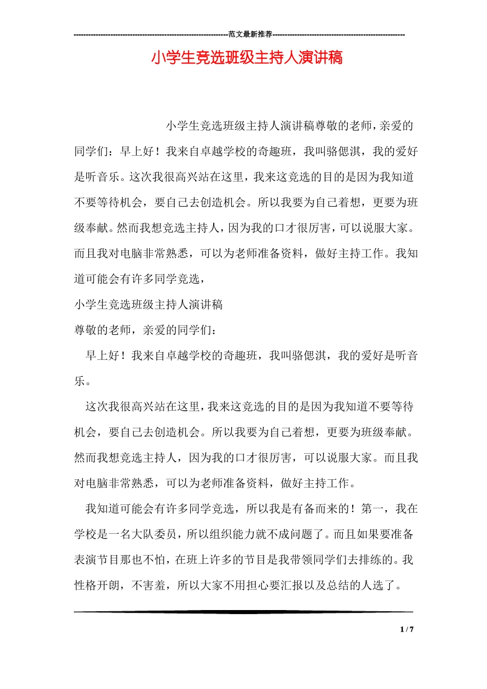 小学生竞选班级主持人演讲稿_第1页