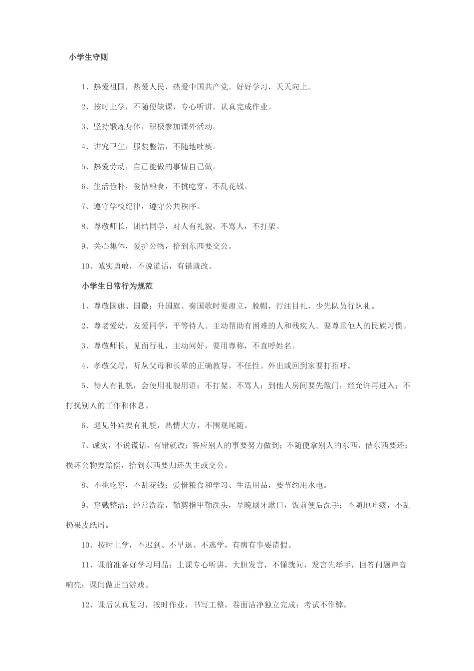 小学生管理制度下载_第1页