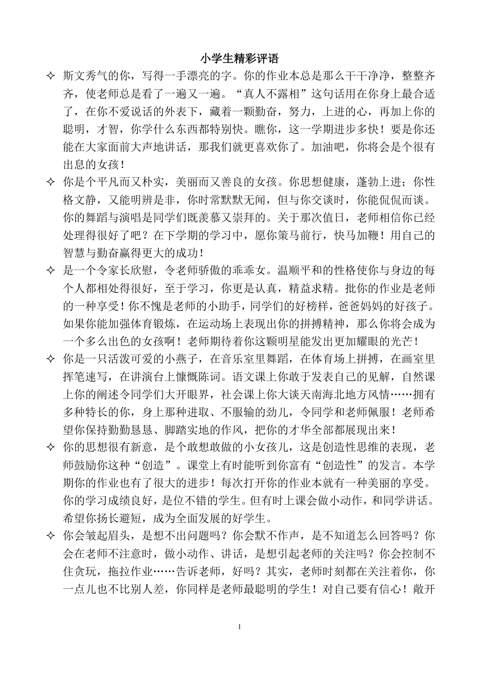 小学生精彩评语_第1页