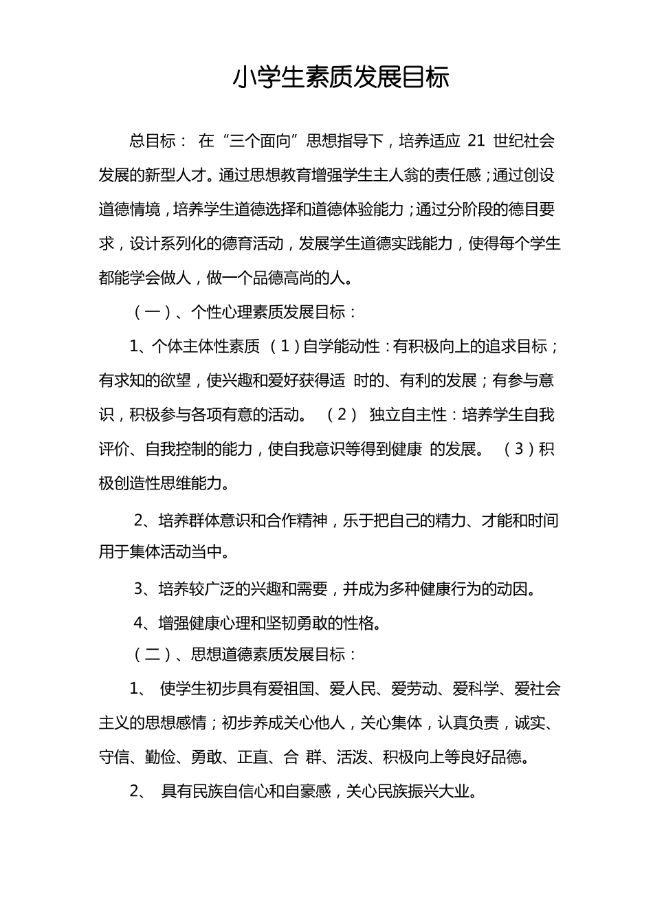 小学生素质发展目标_第1页