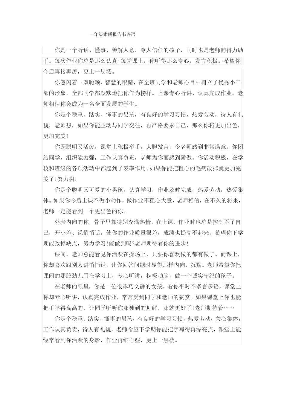 小学生素质报告书评语——一年级_第1页