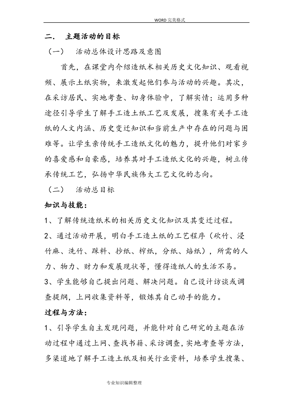 小学生综合实践活动设计_第2页