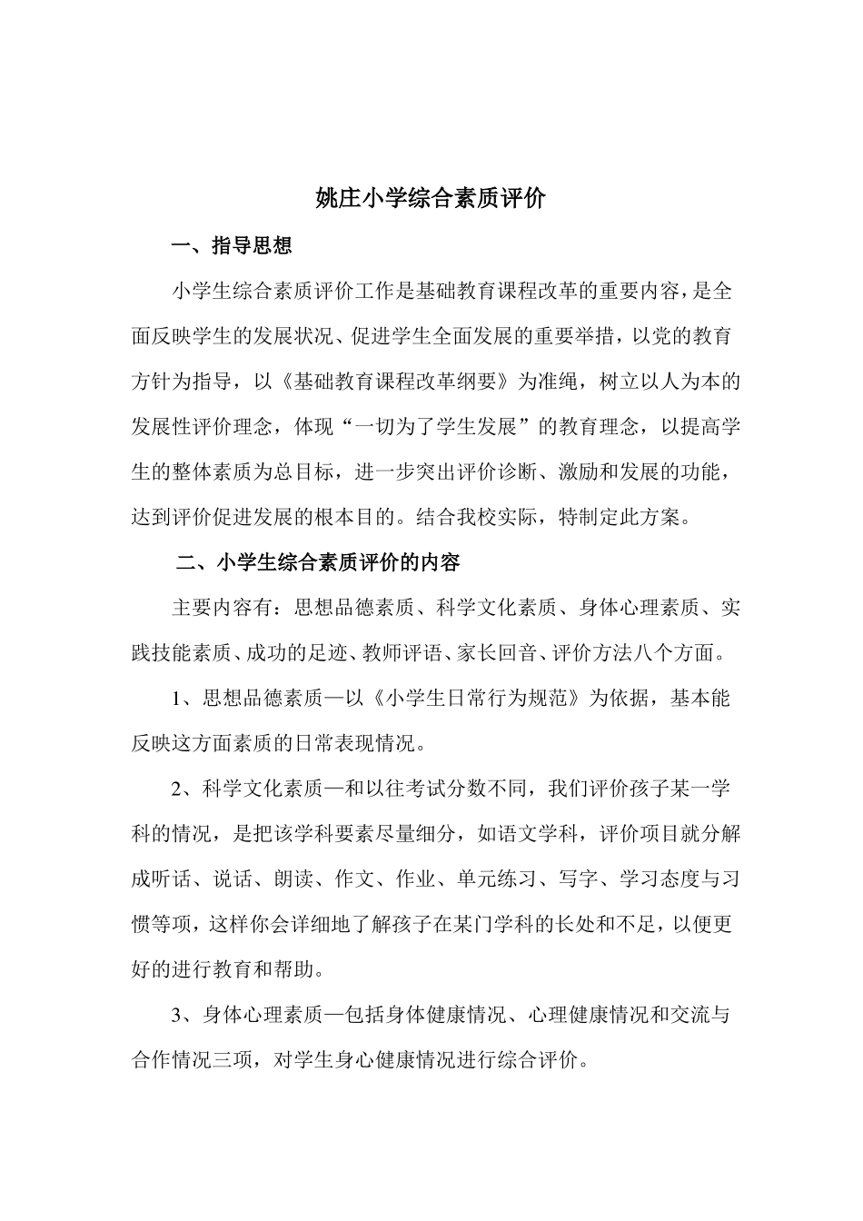 小学生综合素质评价_第1页