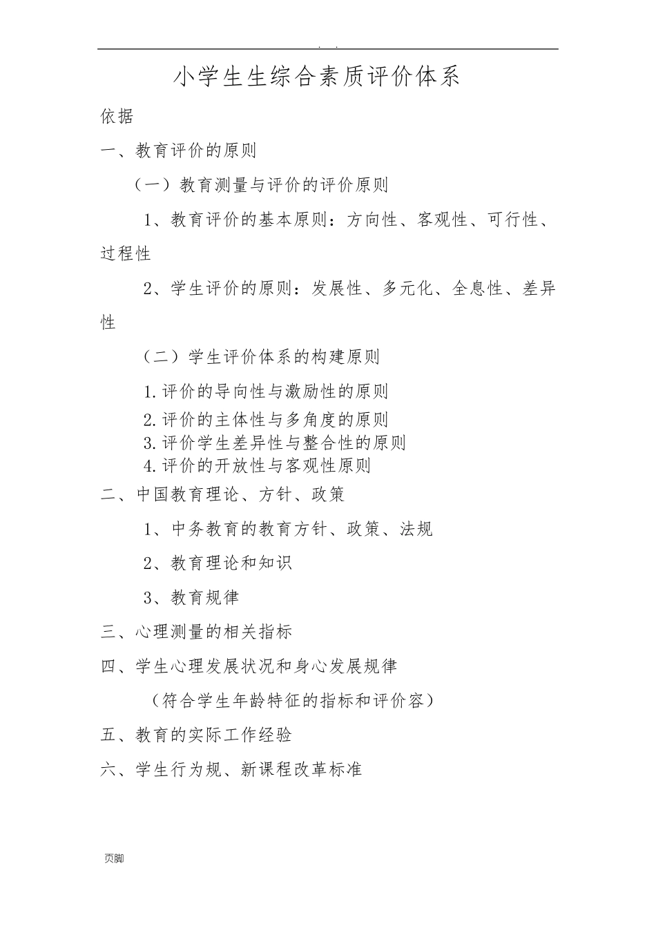 小学生综合素质评价体系_第1页