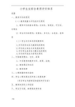 小学生综合素质评价体系