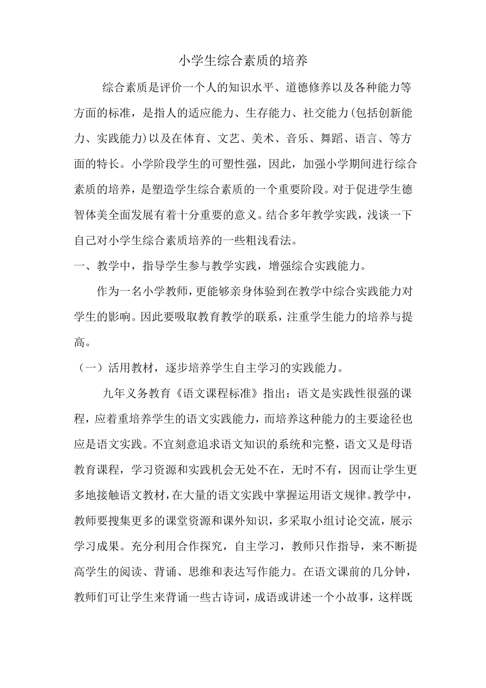 小学生综合素质的培养_第1页