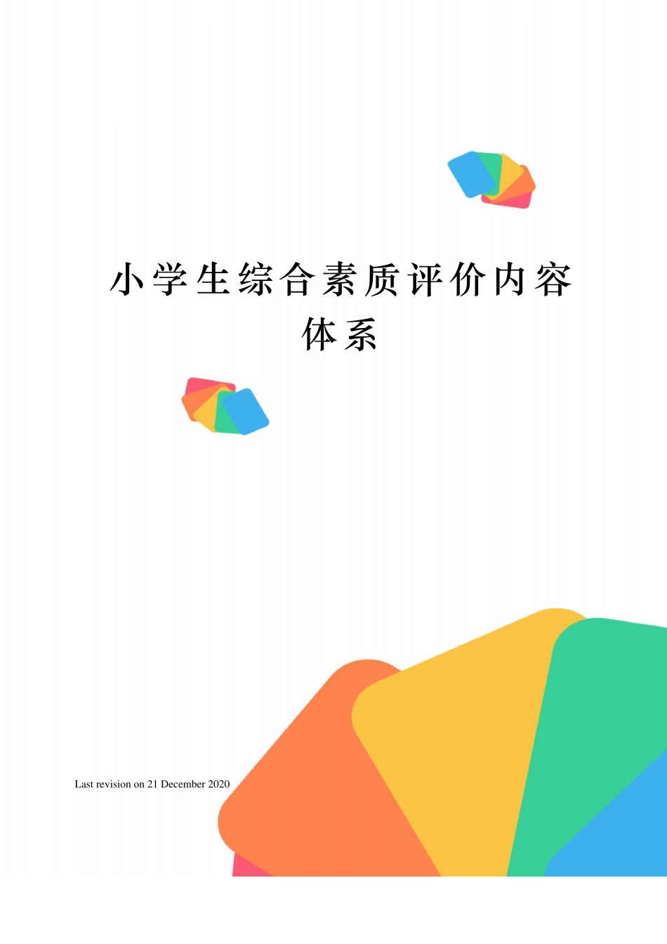 小学生综合素质评价内容体系_第1页