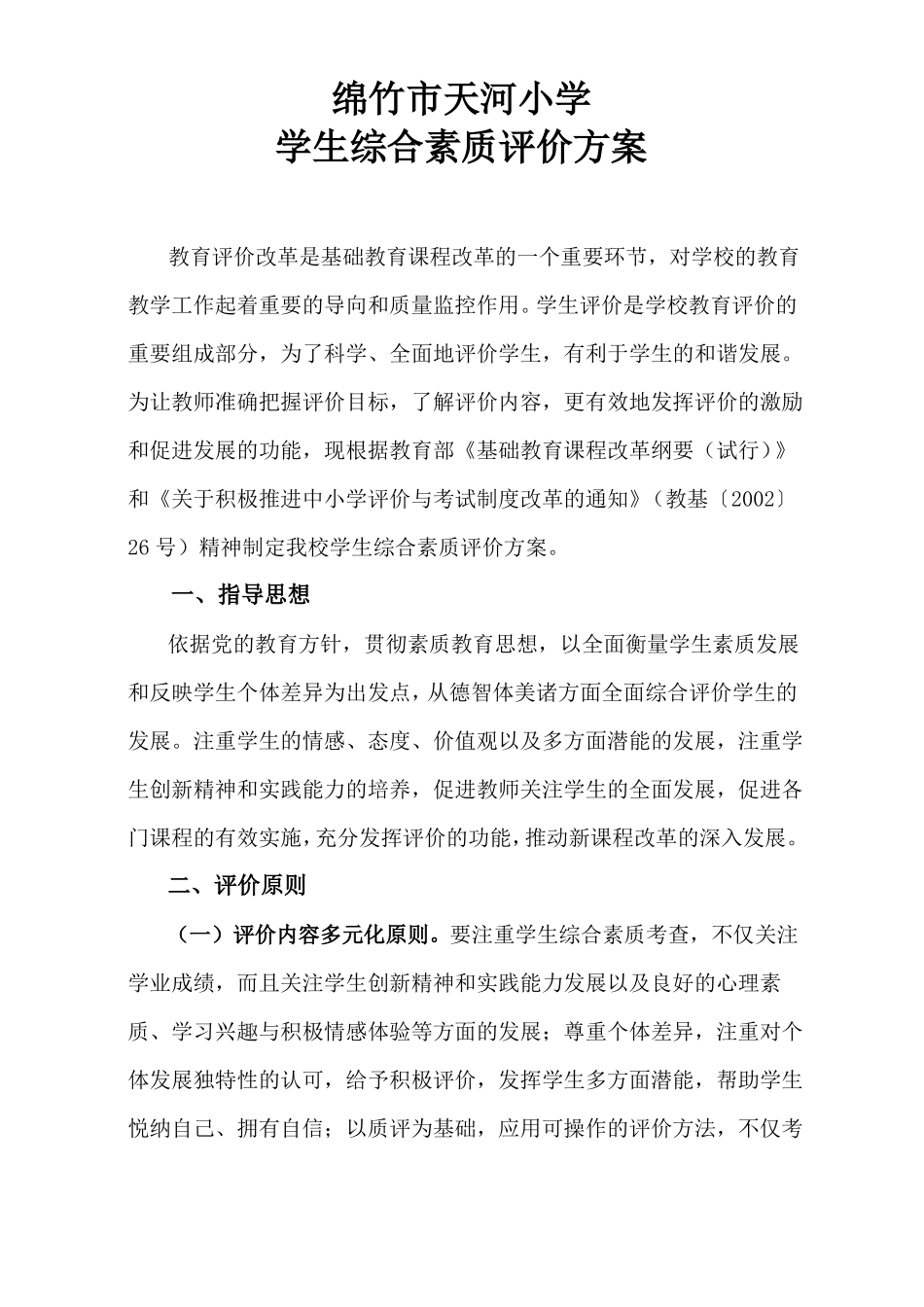 小学生综合素质评价方案全面_第2页