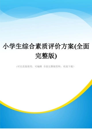 小学生综合素质评价方案全面