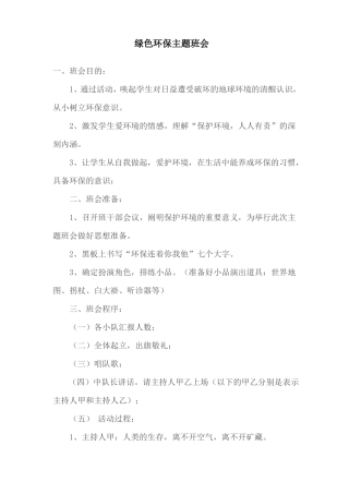 小学生绿色环保主题班会