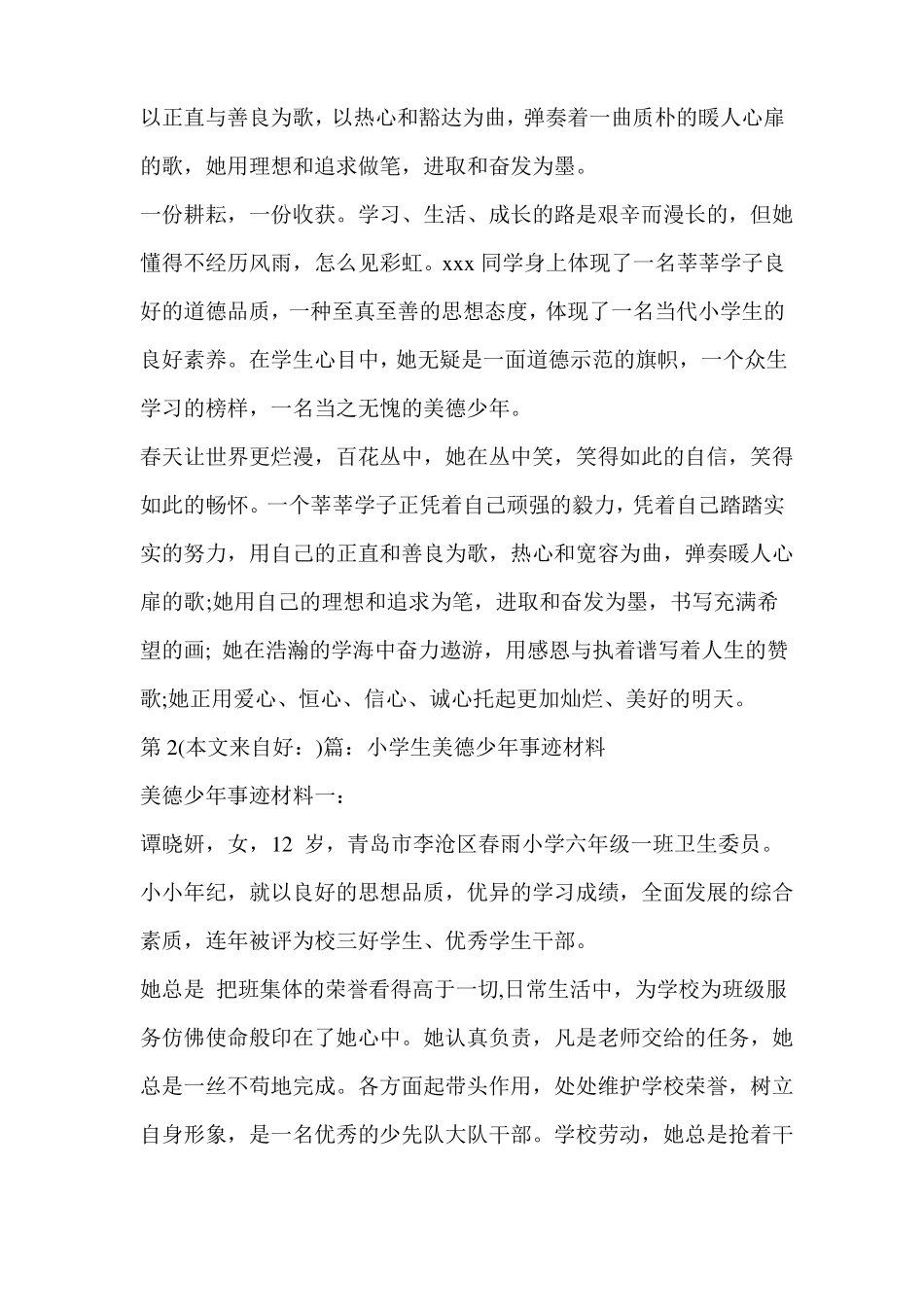 小学生美德少年事迹材料精选多篇_第3页